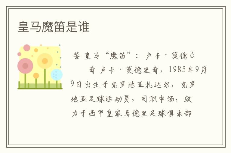 皇马魔笛是谁