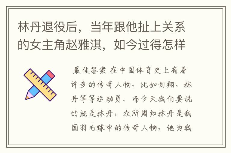 林丹退役后,当年跟他扯上关系的女主角赵雅淇,如今过得怎样了?