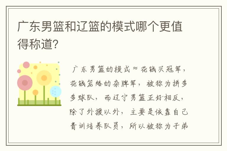 广东男篮和辽篮的模式哪个更值得称道?