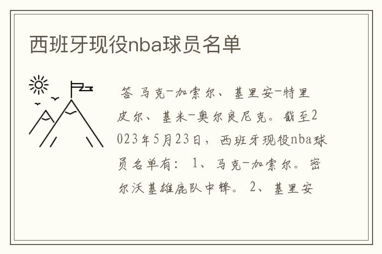 西班牙现役nba球员名单