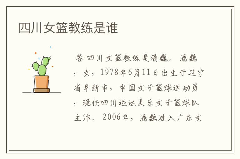 四川女篮教练是谁