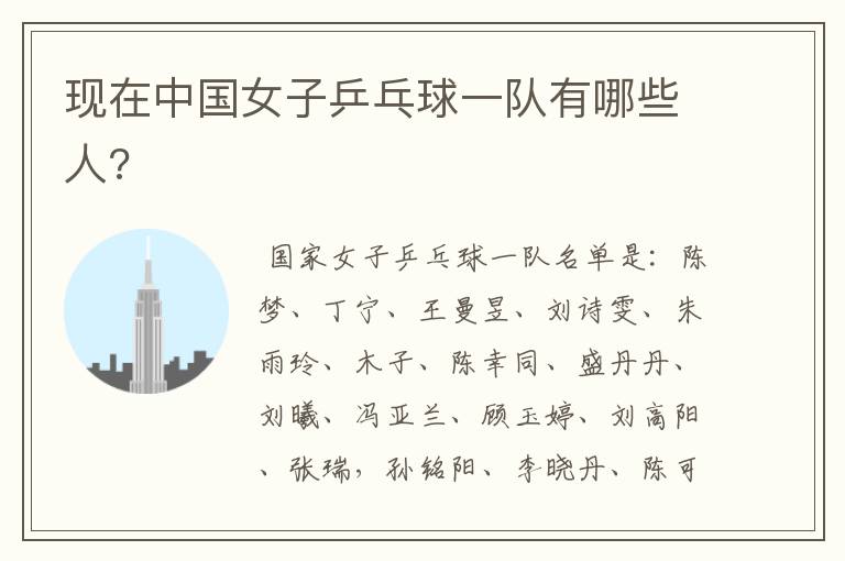 现在中国女子乒乓球一队有哪些人?