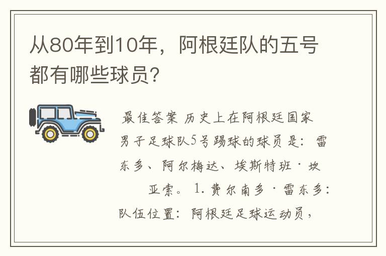从80年到10年,阿根廷队的五号都有哪些球员?