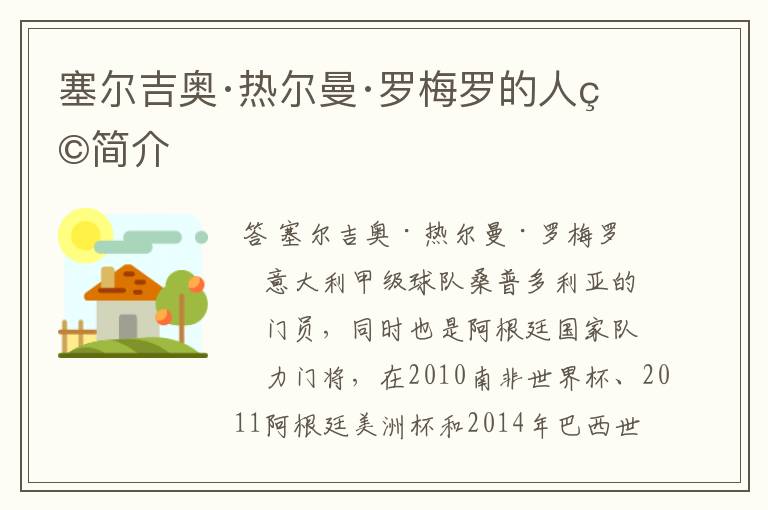 塞尔吉奥·热尔曼·罗梅罗的人物简介
