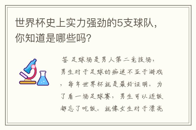 世界杯史上实力强劲的5支球队,你知道是哪些吗?