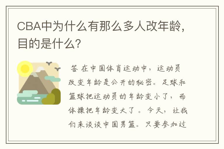 CBA中为什么有那么多人改年龄,目的是什么?
