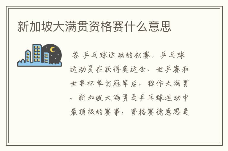 新加坡大满贯资格赛什么意思