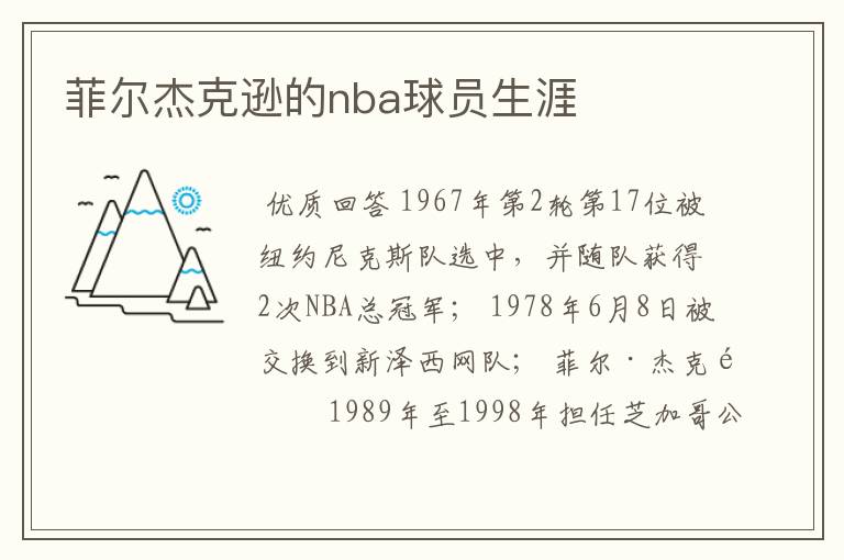 菲尔杰克逊的nba球员生涯