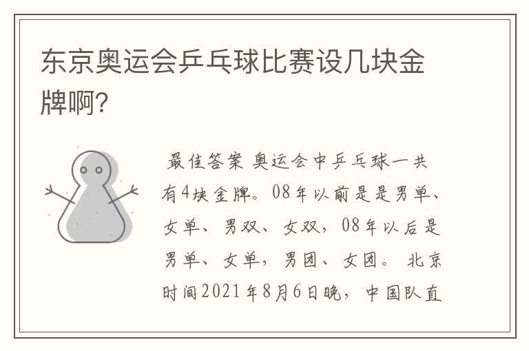 东京奥运会乒乓球比赛设几块金牌啊?
