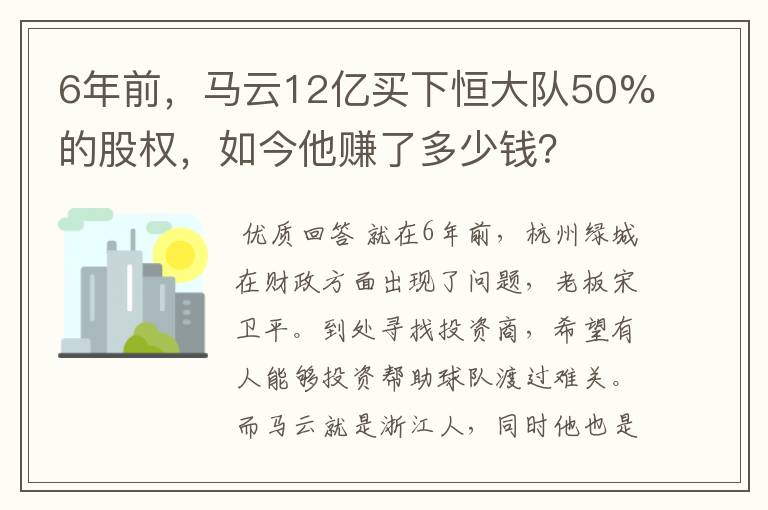 6年前，马云12亿买下恒大队50%的股权，如今他赚了多少钱？