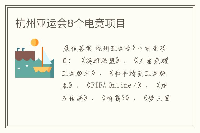 杭州亚运会8个电竞项目