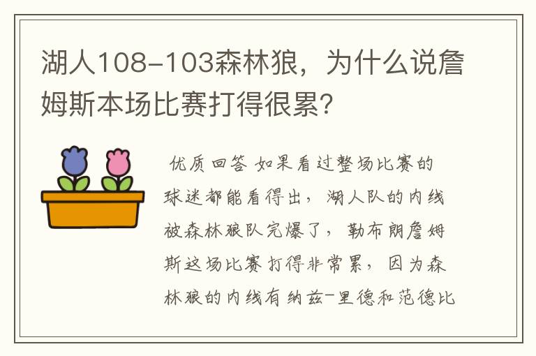 湖人108-103森林狼,为什么说詹姆斯本场比赛打得很累?