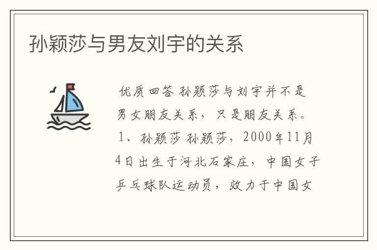 孙颖莎与男友刘宇的关系