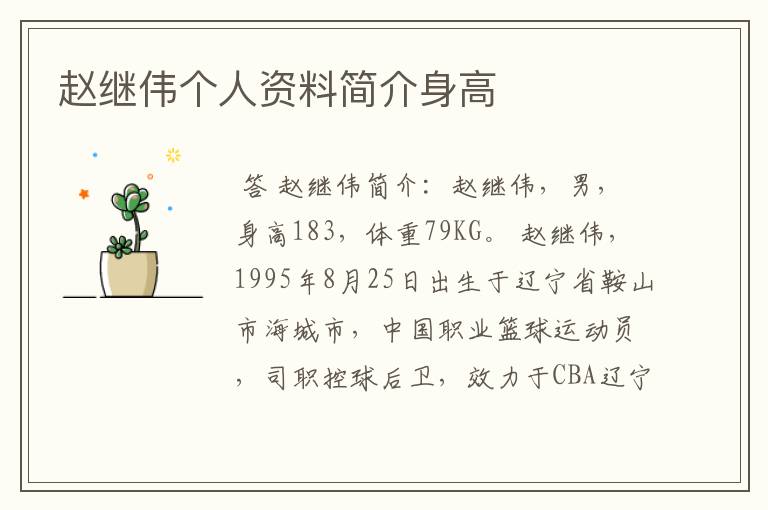 赵继伟个人资料简介身高