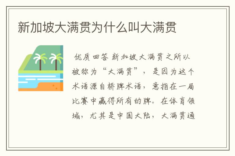 新加坡大满贯为什么叫大满贯