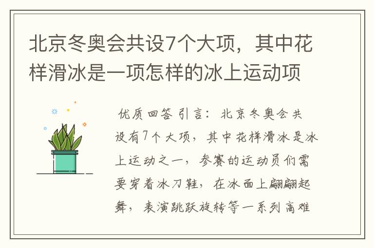 北京冬奥会共设7个大项,其中花样滑冰是一项怎样的冰上运动项目?