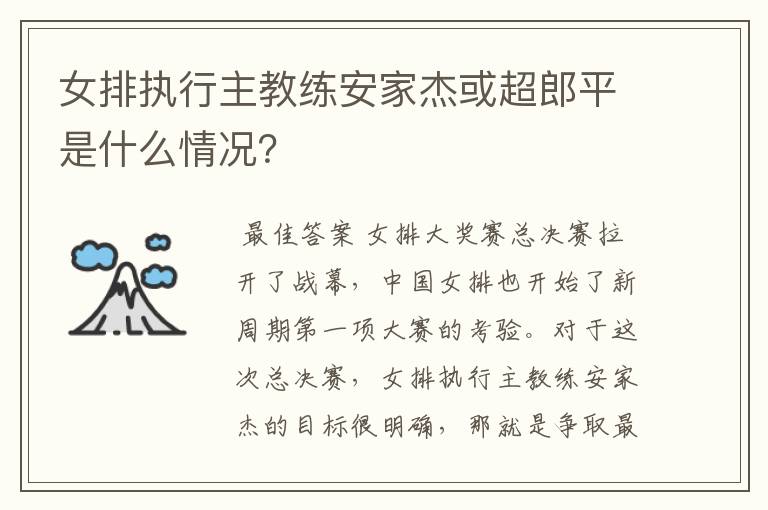 女排执行主教练安家杰或超郎平是什么情况?
