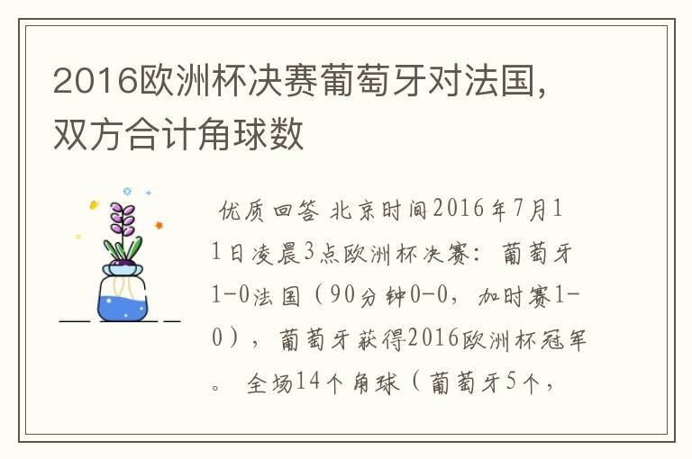2016欧洲杯决赛葡萄牙对法国，双方合计角球数