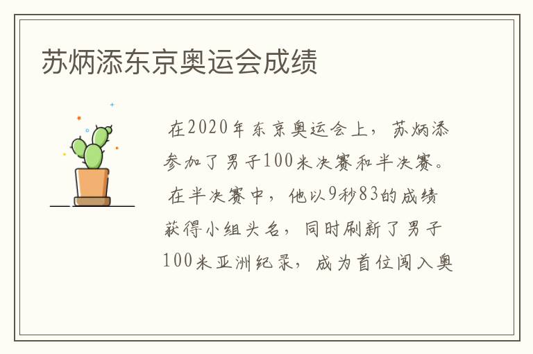 苏炳添东京奥运会成绩