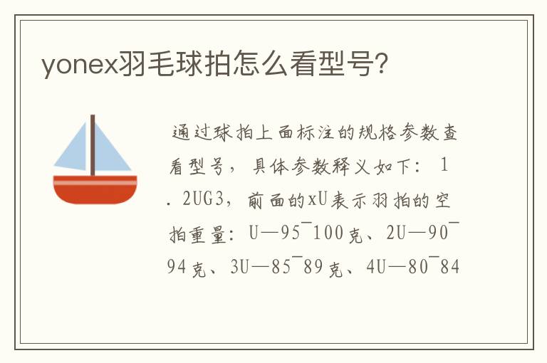 yonex羽毛球拍怎么看型号?