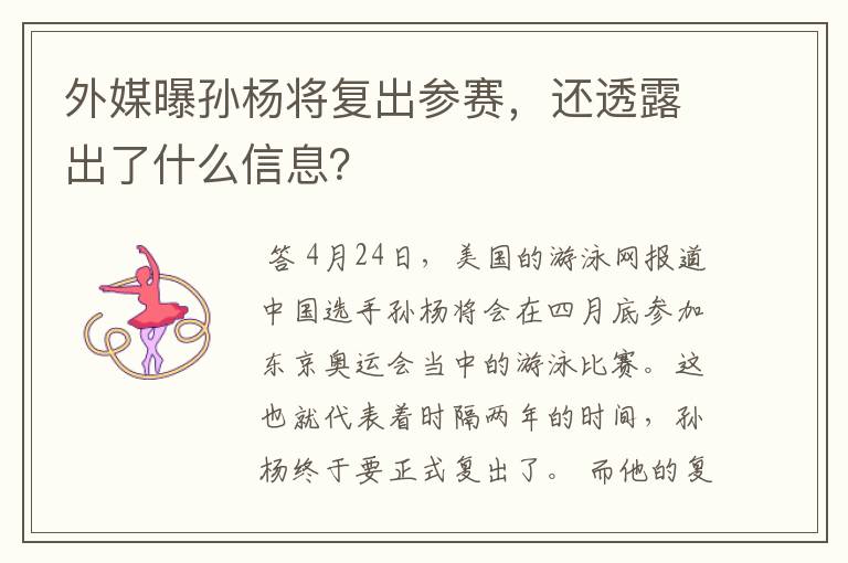 外媒曝孙杨将复出参赛,还透露出了什么信息?