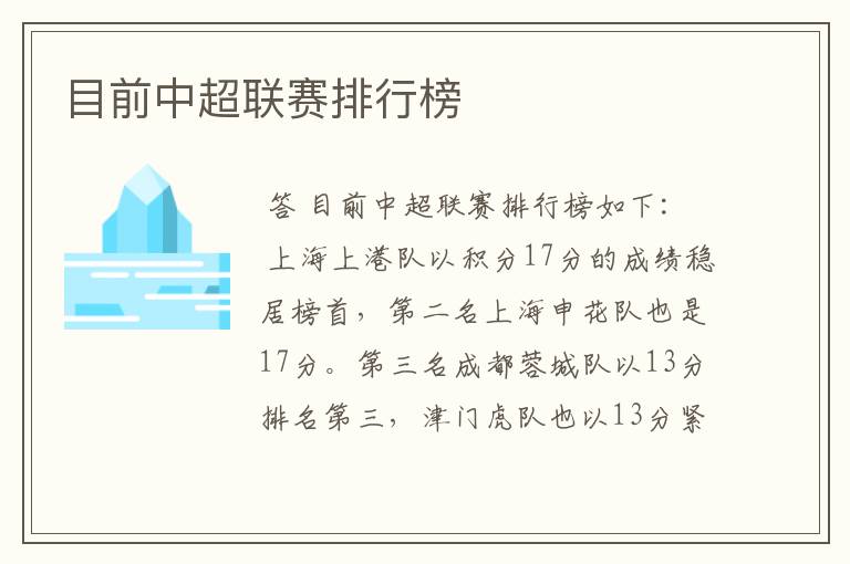目前中超联赛排行榜