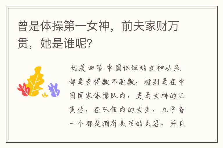 曾是体操第一女神，前夫家财万贯，她是谁呢？