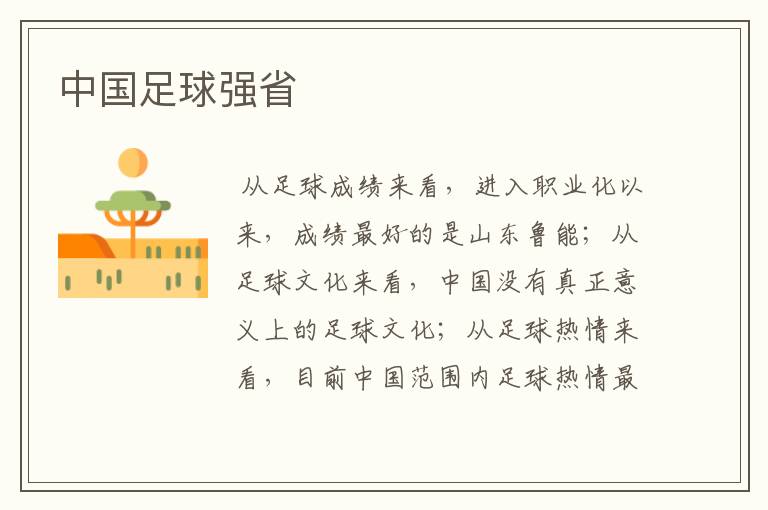 中国足球强省