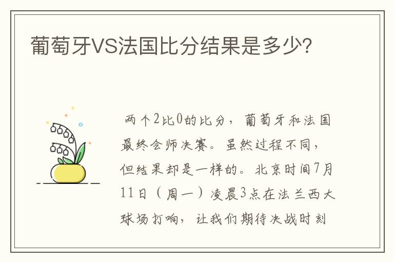 葡萄牙VS法国比分结果是多少?