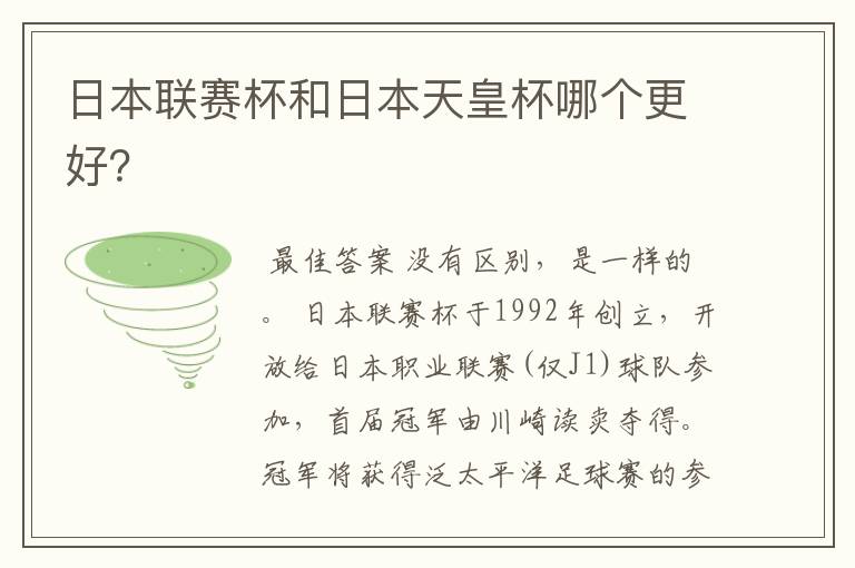 日本联赛杯和日本天皇杯哪个更好?