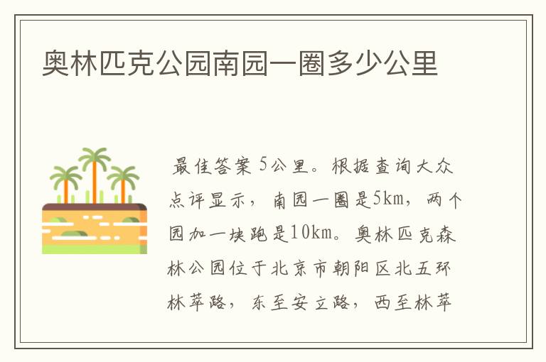 奥林匹克公园南园一圈多少公里