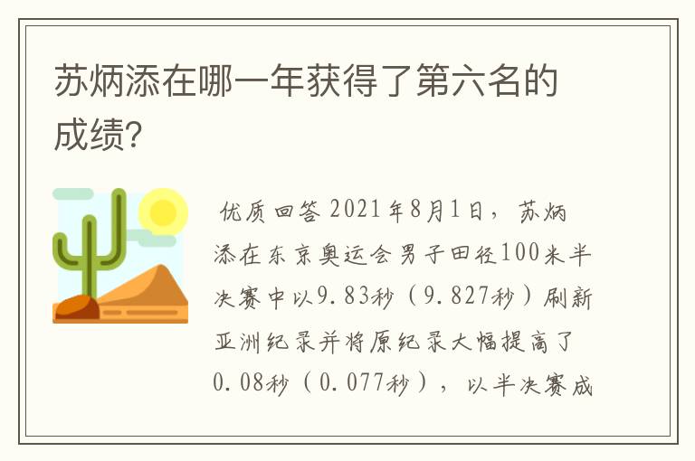 苏炳添在哪一年获得了第六名的成绩?