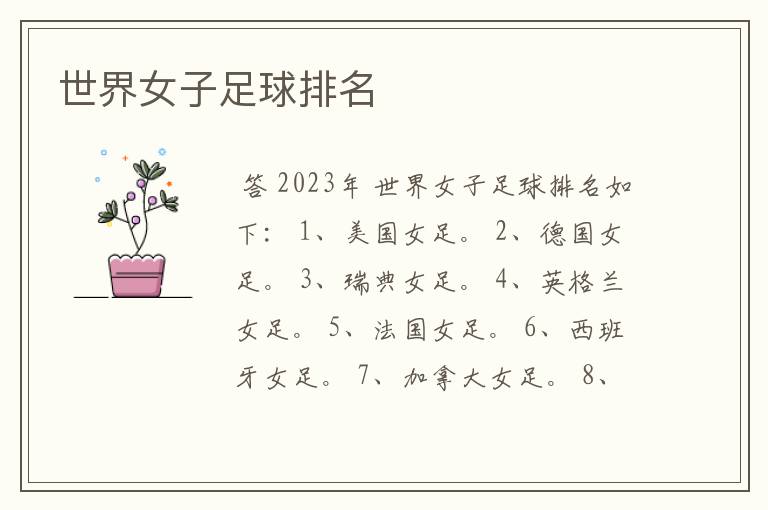 世界女子足球排名