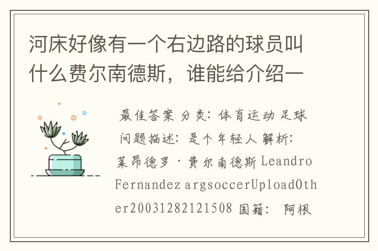 河床好像有一个右边路的球员叫什么费尔南德斯,谁能给介绍一下