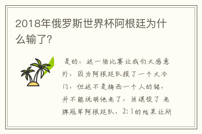 2018年俄罗斯世界杯阿根廷为什么输了？
