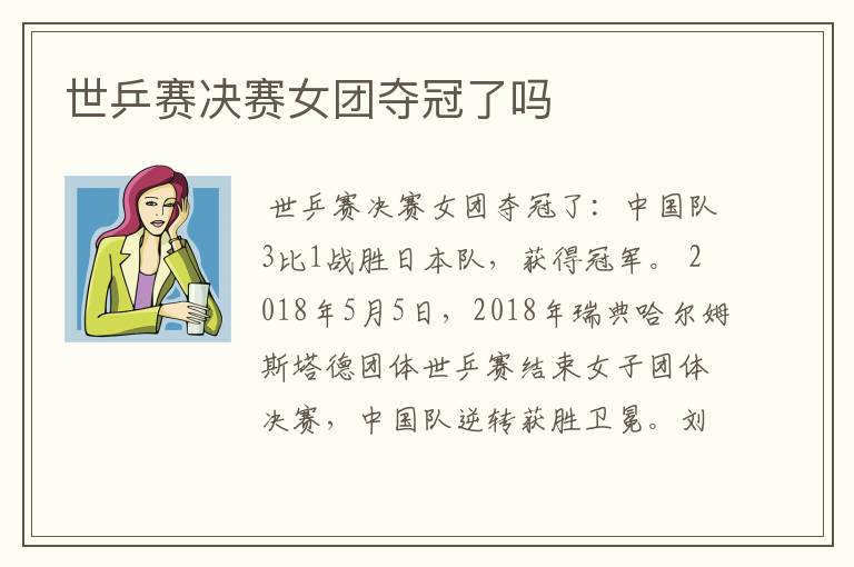 世乒赛决赛女团夺冠了吗