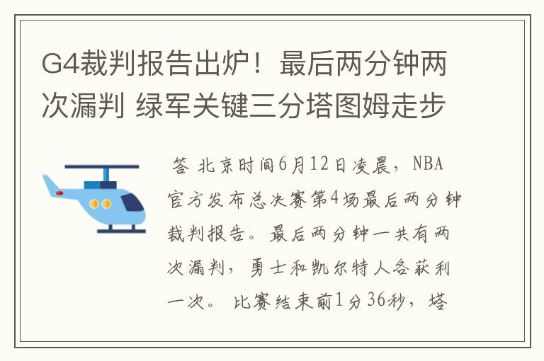 G4裁判报告出炉!最后两分钟两次漏判 绿军关键三分塔图姆走步在先