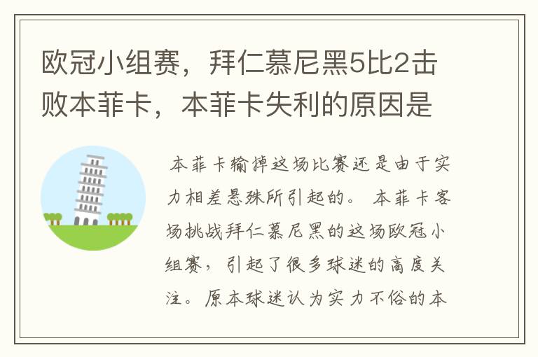 欧冠小组赛,拜仁慕尼黑5比2击败本菲卡,本菲卡失利的原因是什么?