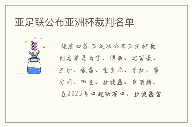 亚足联公布亚洲杯裁判名单