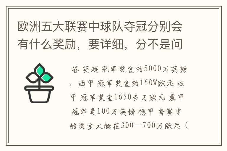 欧洲五大联赛中球队夺冠分别会有什么奖励,要详细,分不是问题