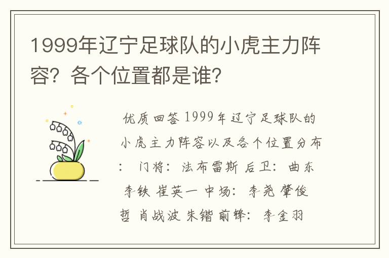 1999年辽宁足球队的小虎主力阵容?各个位置都是谁?