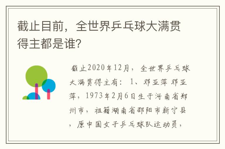 截止目前,全世界乒乓球大满贯得主都是谁?