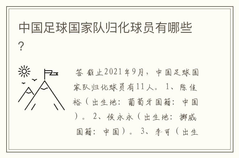 中国足球国家队归化球员有哪些?