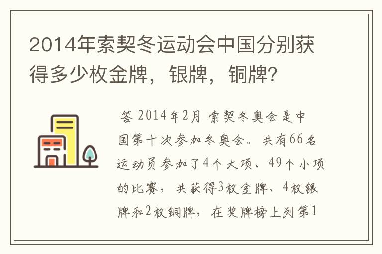 2014年索契冬运动会中国分别获得多少枚金牌,银牌,铜牌?