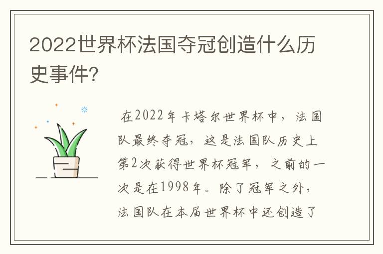 2022世界杯法国夺冠创造什么历史事件?