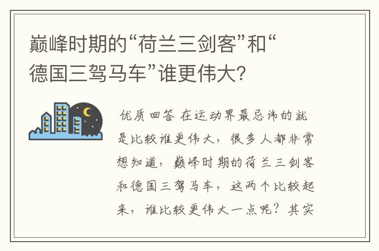 巅峰时期的“荷兰三剑客”和“德国三驾马车”谁更伟大?