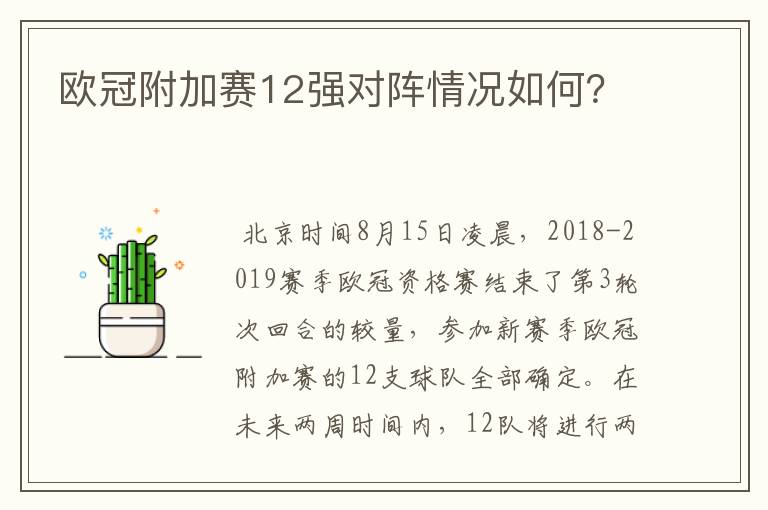 欧冠附加赛12强对阵情况如何?