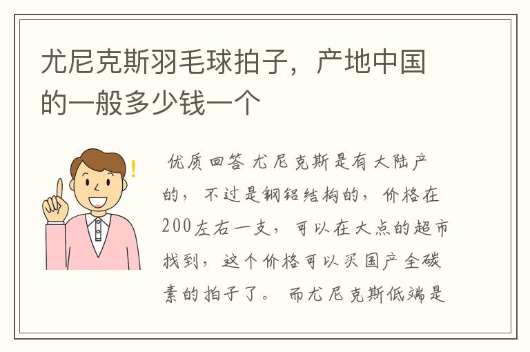 尤尼克斯羽毛球拍子，产地中国的一般多少钱一个