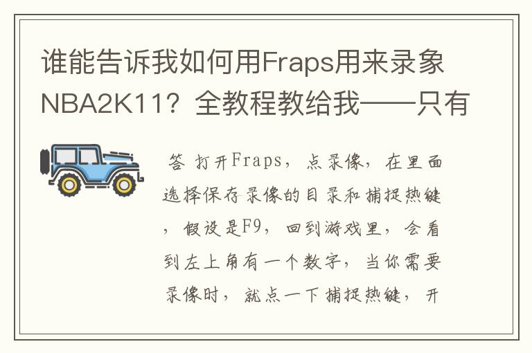 谁能告诉我如何用Fraps用来录象NBA2K11?全教程教给我——只有满分,没用半分