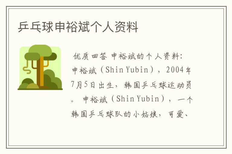 乒乓球申裕斌个人资料
